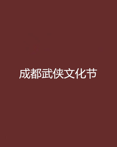 成都武俠文化節