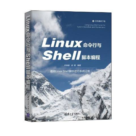 Linux命令行與Shell腳本編程(2021年清華大學出版社出版的圖書)