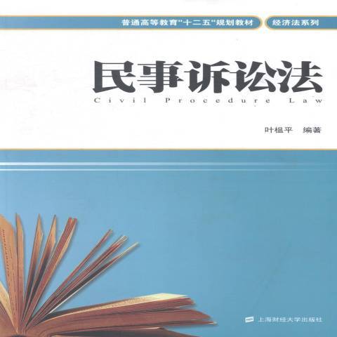 民事訴訟法(2014年上海財經大學出版社出版的圖書)