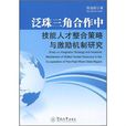 泛珠三角合作中技能人才整和策略和激勵機制研究