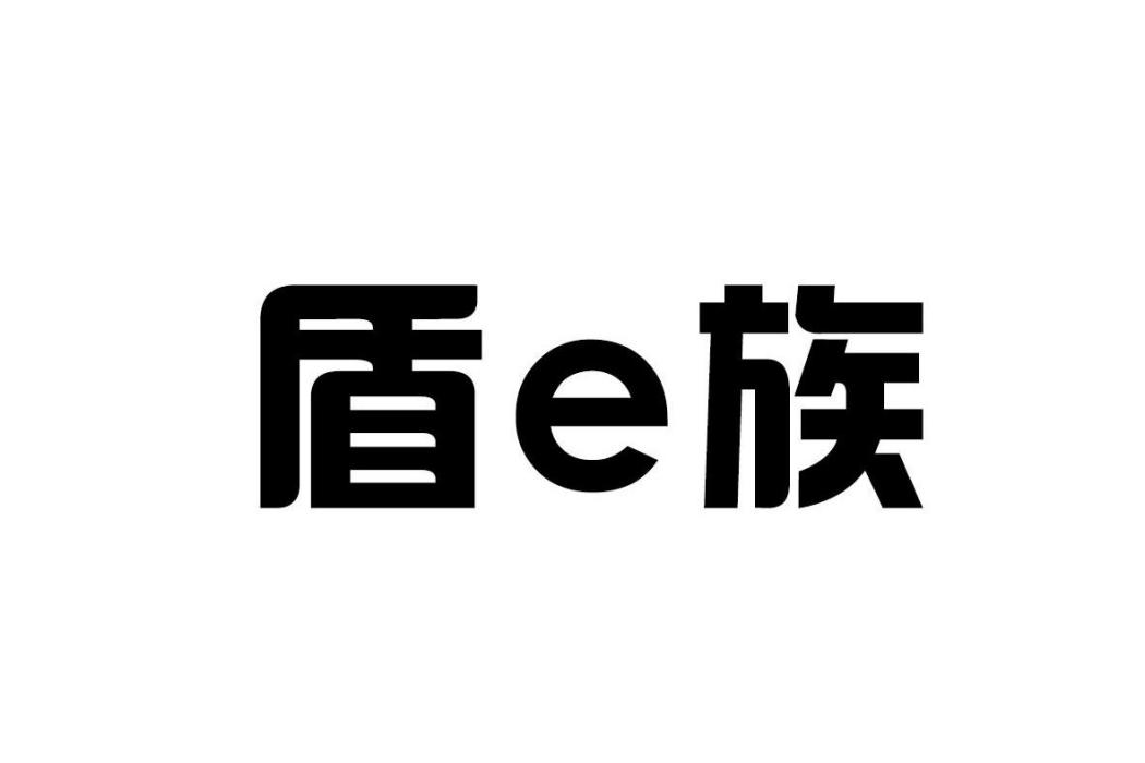 盾E族