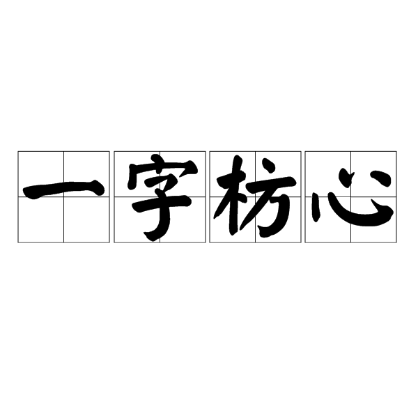 一字枋心