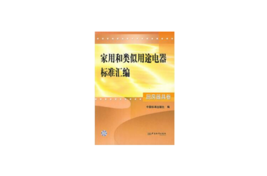 家用和類似用途電器標準彙編·廚房器具