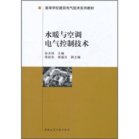 水暖與空調電氣控制技術