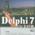 Delphi 7完美經典