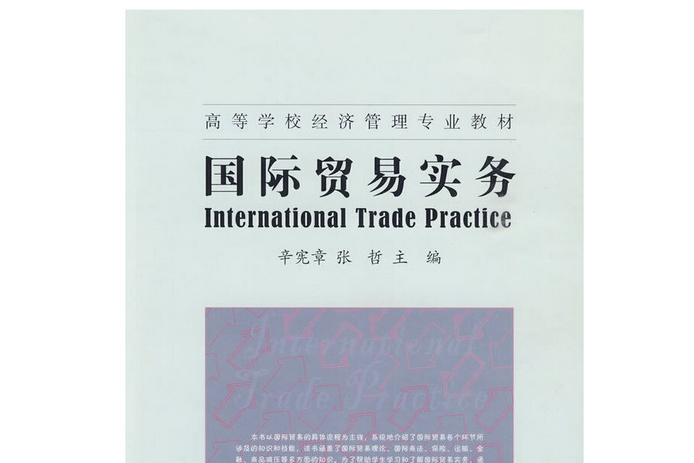 國際貿易實務(2009年中國社會科學出版社出版的圖書)