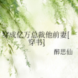 穿成億萬總裁他前妻[穿書]