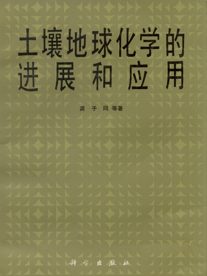 土壤地球化學的進展和套用