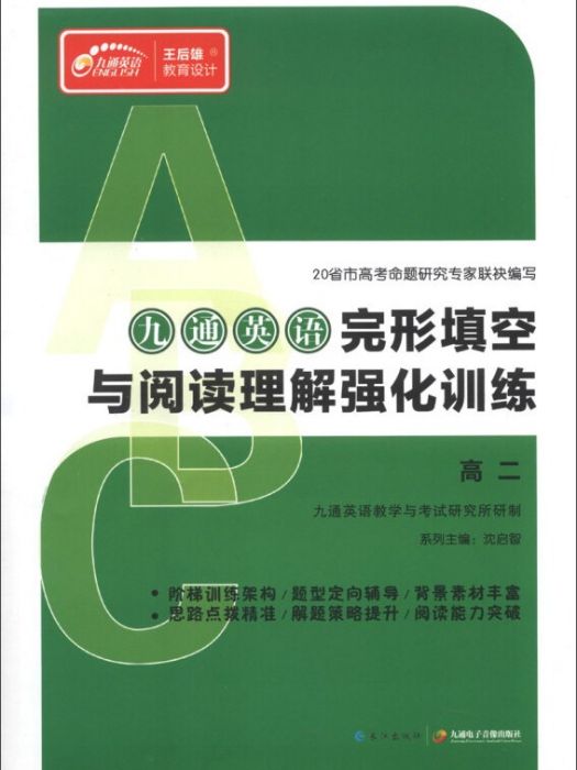 九通英語完形填空與閱讀理解強化訓練：高2