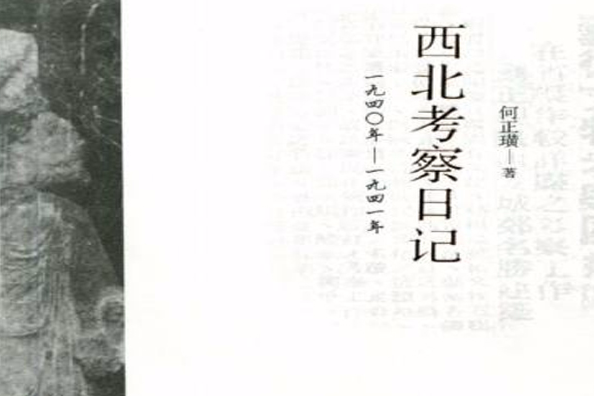 西北考察日記：1940-1941