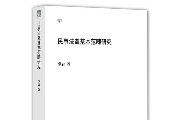 民事法益基本範疇研究