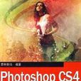 Photoshop CS4中文版從入門到精通