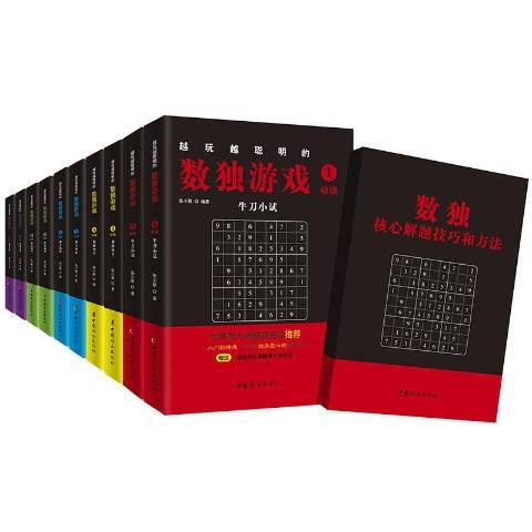 越玩越聰明的數獨遊戲(2019年中國婦女出版社出版的圖書)