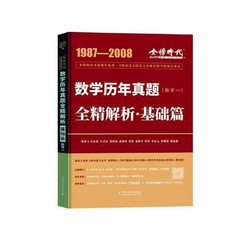 2023考研數學李永樂歷年真題全精解析：基礎篇·數學一