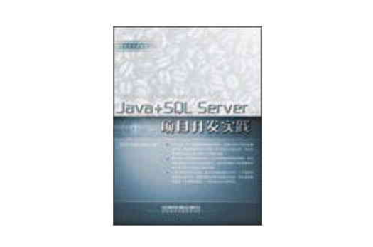 項目開發實踐系列——java+sql sever項目開發