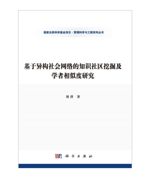 基於異構社會網路的知識社區挖掘及學者相似度研究