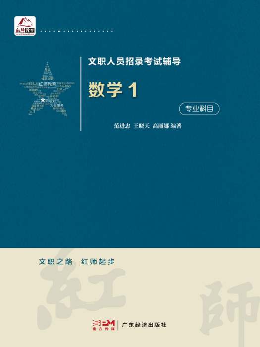 紅師教育軍隊文職人員招聘新大綱考試教材：《數學1》