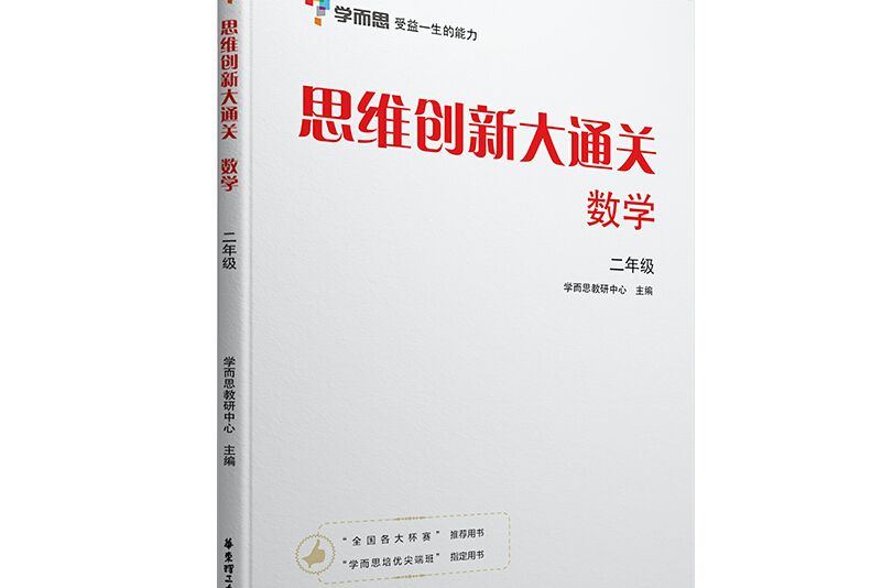 學而思思維創新大通關二年級數學杯賽白皮書全國通用