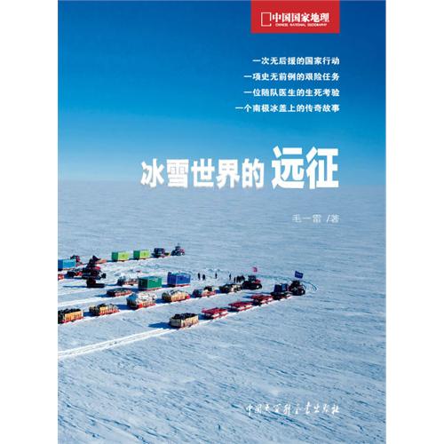 中國國家地理探險筆記-冰雪世界的遠征