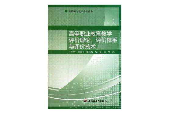 高職高專教學參考叢書：高等職業教育教學評