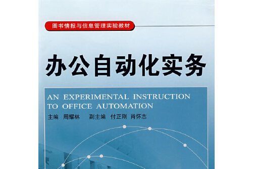 辦公自動化實務(2008年武漢大學出版社出版的圖書)