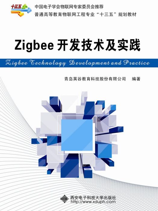 Zigbee開發技術及實踐