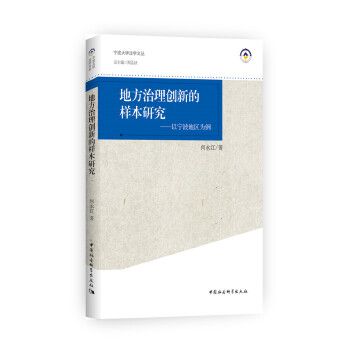 地方治理創新的樣本研究：以寧波地區為例