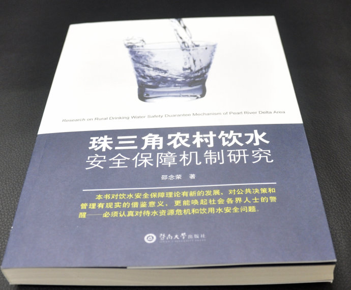 珠三角農村飲水安全保障機制研究