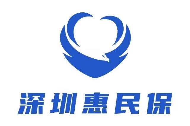 深圳惠民保