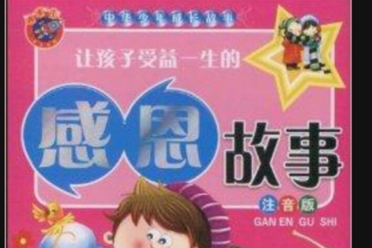 讓孩子受益一生的感恩故事(2009年吉林電子出版社出版的圖書)