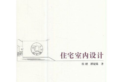 住宅室內設計(2017年天津大學出版社出版的圖書)