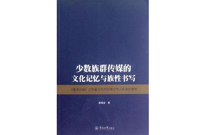 少數族群傳媒的文化記憶與族性書寫