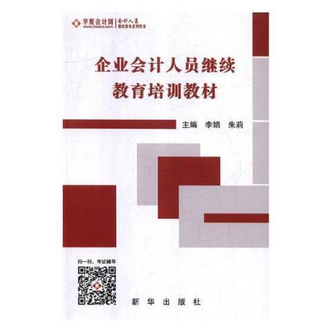 企業會計人員繼續教育培訓教材