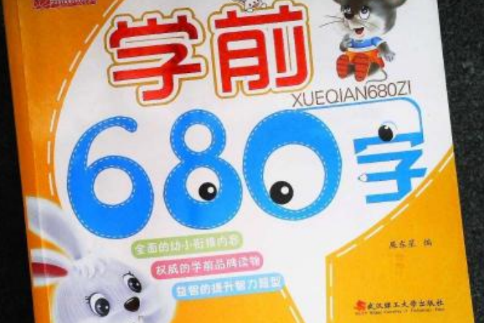 名牌國小入學準備全方案：學前680字