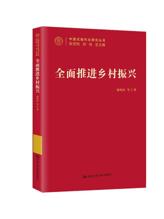 全面推進鄉村振興(2022年中國人民大學出版社出版的圖書)