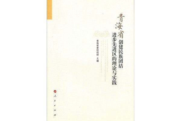 青海省創建民族團結進步先進區的理論與實踐