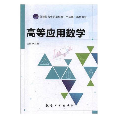 高等套用數學(2010年中航出版傳媒有限責任公司出版的圖書)