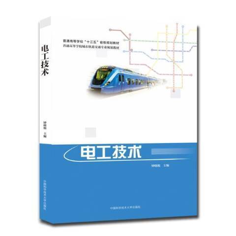 電工技術(2021年中國科學技術大學出版社出版的圖書)