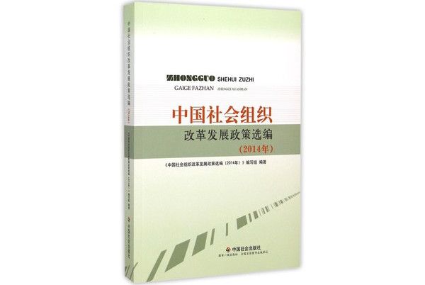中國社會組織改革發展政策選編（2014年）
