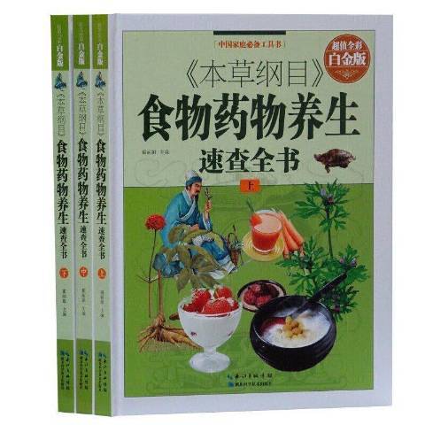 本草綱目食物藥物養生速查全書