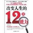 改變人生的12種能力