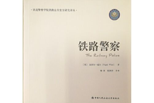 鐵路警察(2017年中國人民公安大學出版社出版的圖書)