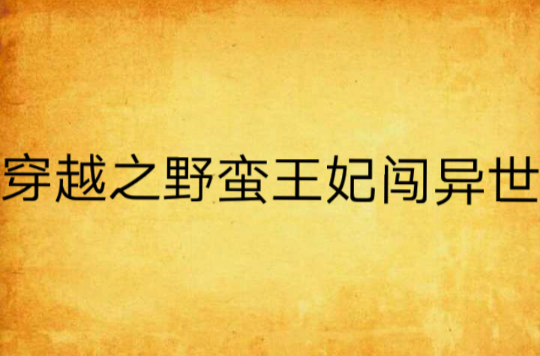 穿越之野蠻王妃闖異世