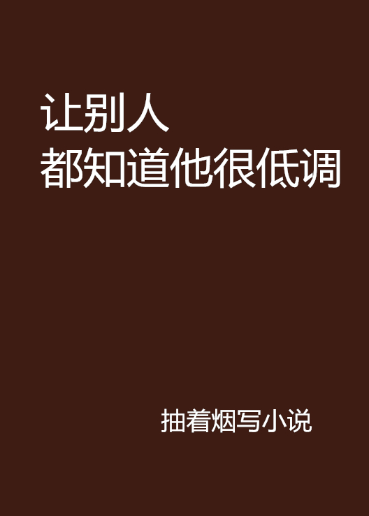 讓別人都知道他很低調