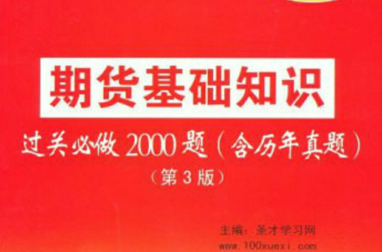 期貨從業人員資格考試輔導系列：期貨基礎知識過關必做2000題