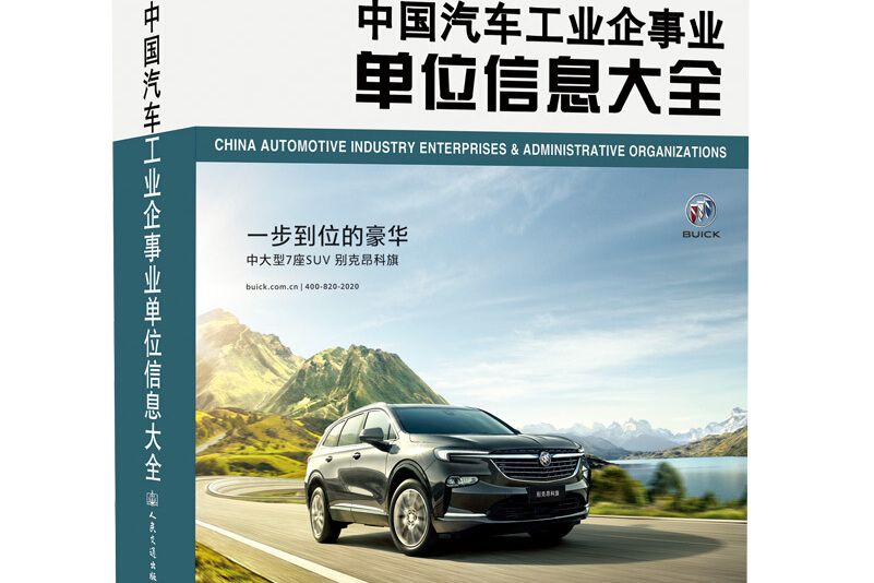 中國汽車工業企事業單位信息大全（2020版）(中汽華輪公司所著書籍)