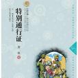 七彩雲南兒童文學精品書系第二輯特別通行證