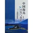 中國海島開發與保護：地理學視角