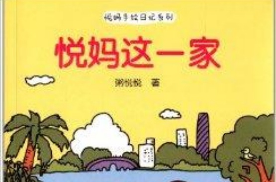 悅媽手繪日記系列：悅媽這一家