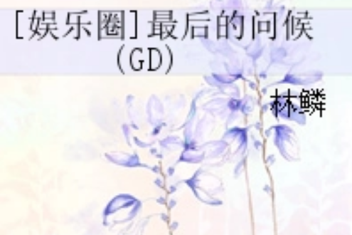 [娛樂圈]最後的問候(GD)